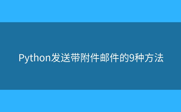 Python发送带附件邮件的9种方法
