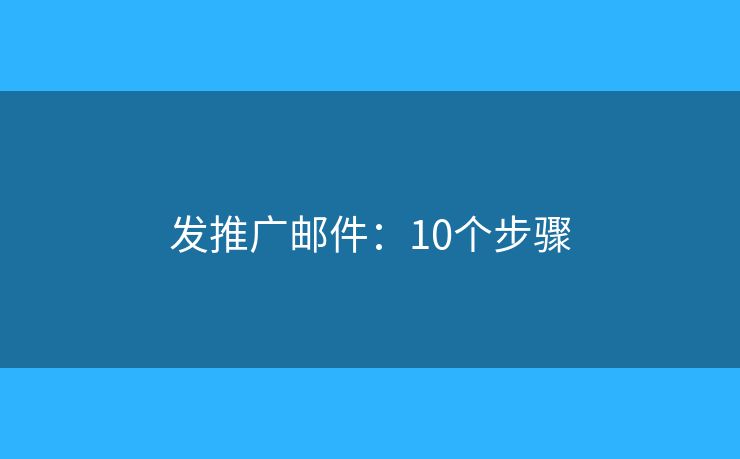 发推广邮件：10个步骤