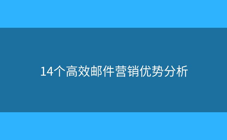 14个高效邮件营销优势分析