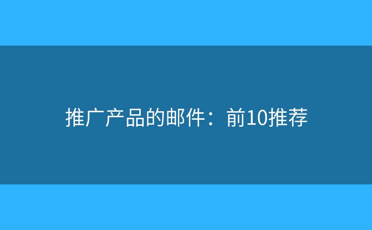 推广产品的邮件：前10推荐