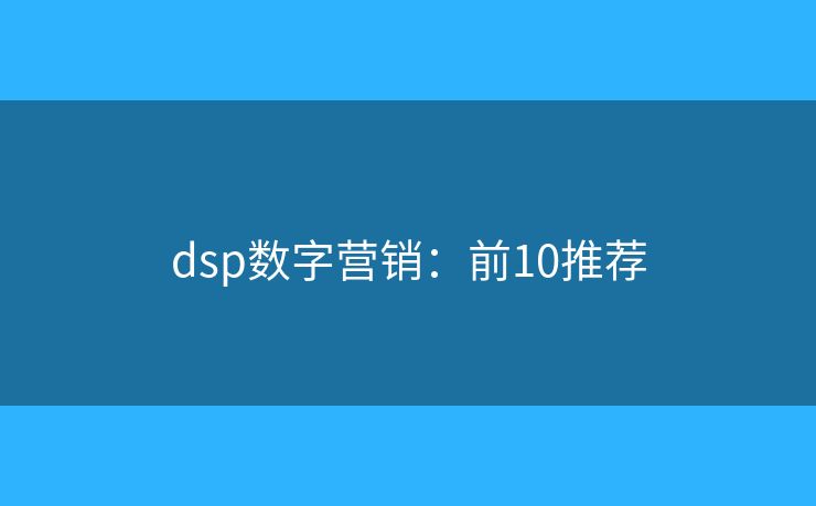 dsp数字营销：前10推荐