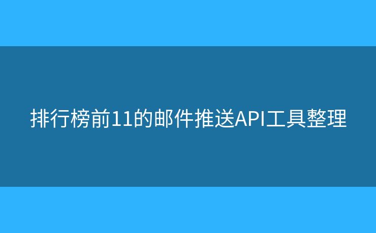 排行榜前11的邮件推送API工具整理