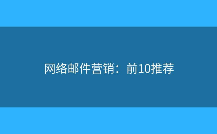 网络邮件营销：前10推荐