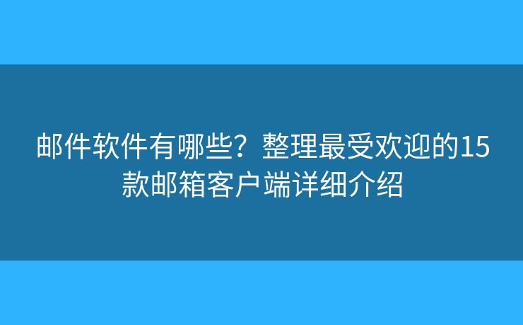邮件软件有哪些？整理最受欢迎的15款邮箱客户端详细介绍