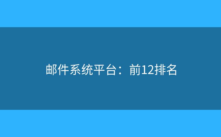 邮件系统平台：前12排名