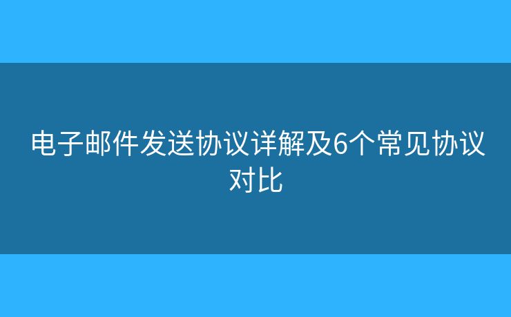 电子邮件发送协议详解及6个常见协议对比