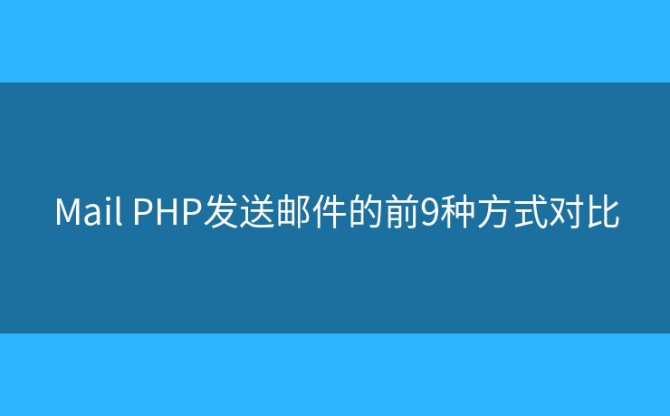 Mail PHP发送邮件的前9种方式对比