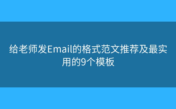 给老师发Email的格式范文推荐及最实用的9个模板