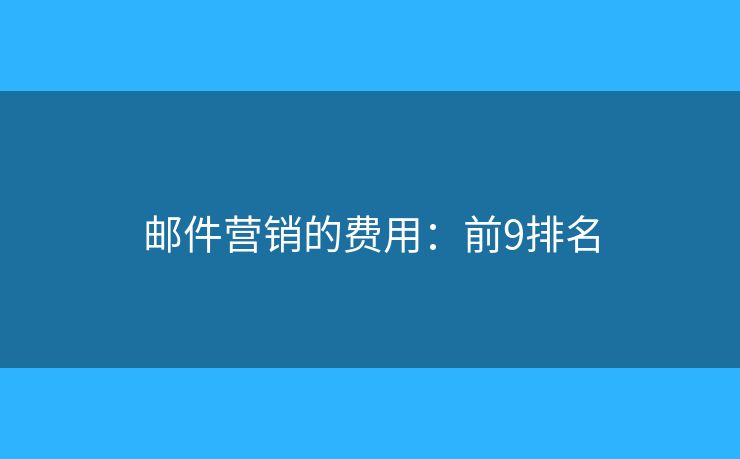 邮件营销的费用：前9排名