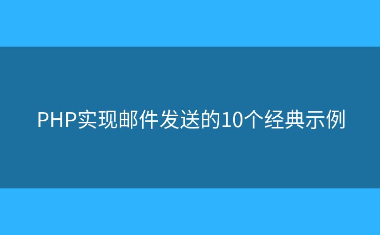 PHP实现邮件发送的10个经典示例