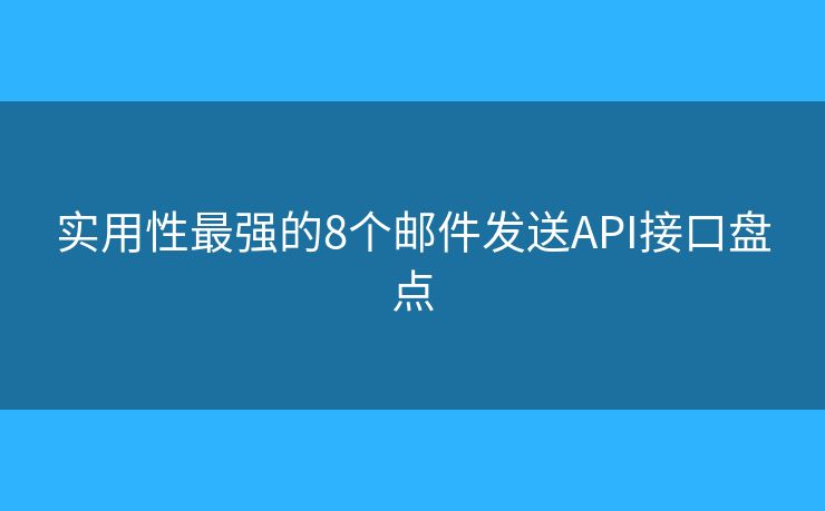 实用性最强的8个邮件发送API接口盘点