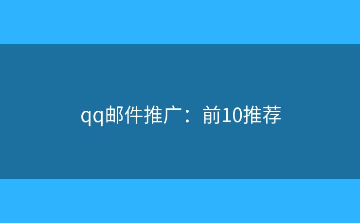 qq邮件推广：前10推荐