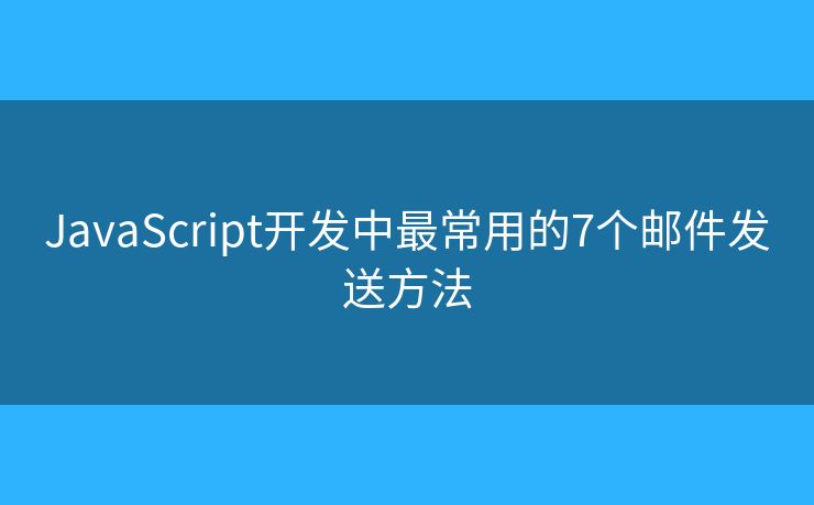 JavaScript开发中最常用的7个邮件发送方法