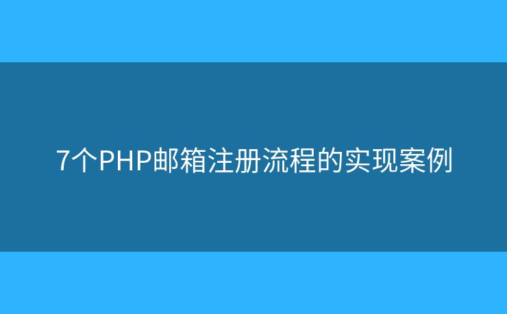 7个PHP邮箱注册流程的实现案例