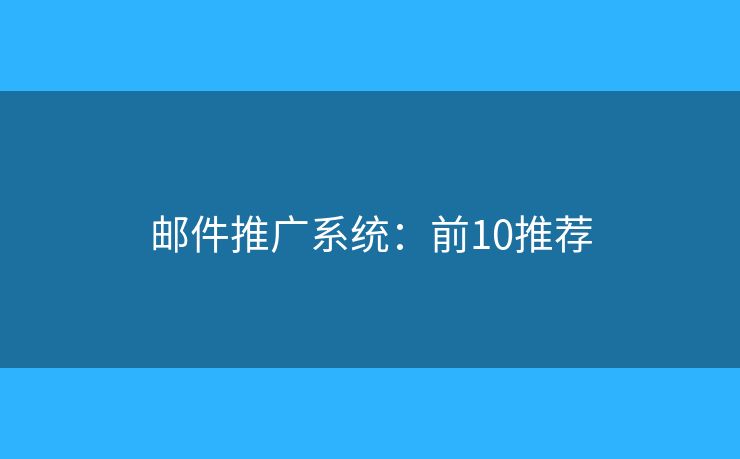 邮件推广系统：前10推荐
