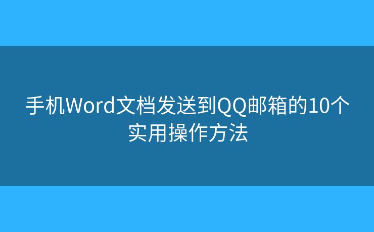 手机Word文档发送到QQ邮箱的10个实用操作方法