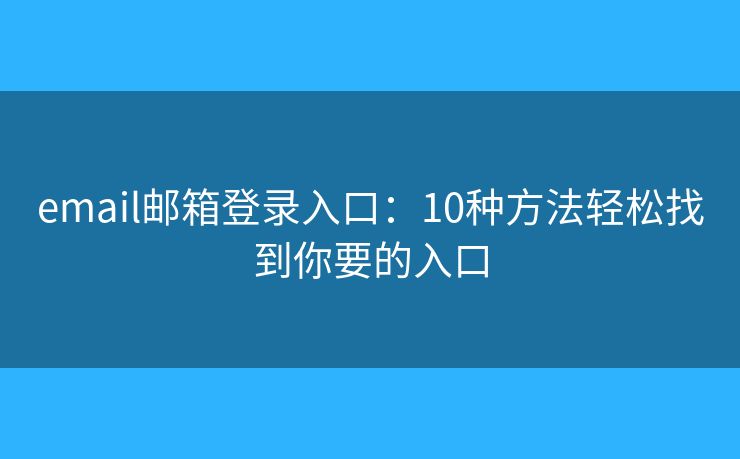 email邮箱登录入口：10种方法轻松找到你要的入口