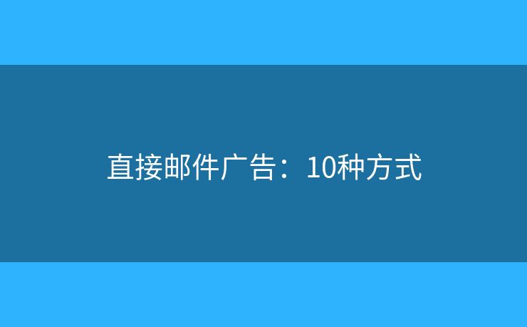 直接邮件广告：10种方式