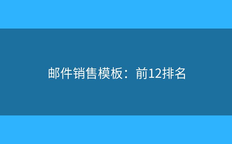 邮件销售模板：前12排名