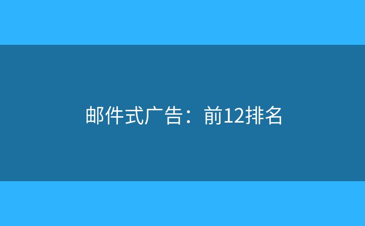 邮件式广告：前12排名