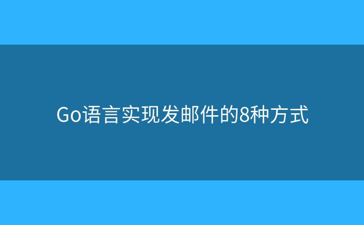 Go语言实现发邮件的8种方式