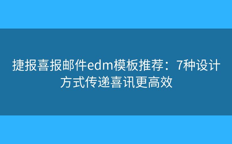 捷报喜报邮件edm模板推荐：7种设计方式传递喜讯更高效