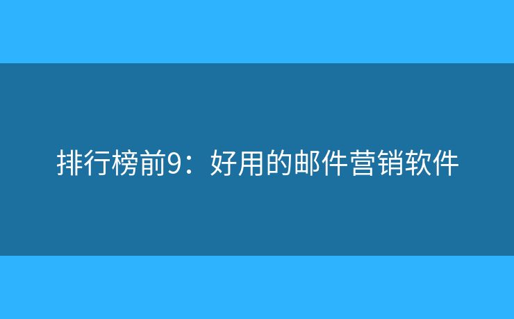 排行榜前9：好用的邮件营销软件
