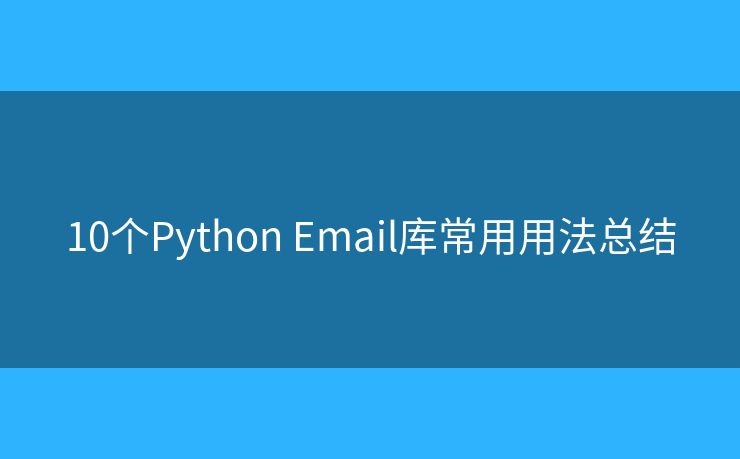 10个Python Email库常用用法总结