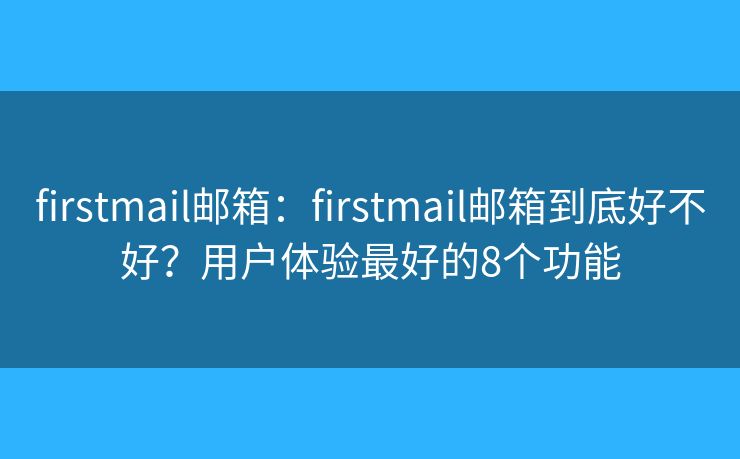 firstmail邮箱:firstmail邮箱到底好不好?用户体验最好的8个功能 firstmail邮箱:firstmail邮箱到底好不好?用户体验最好的8个功能