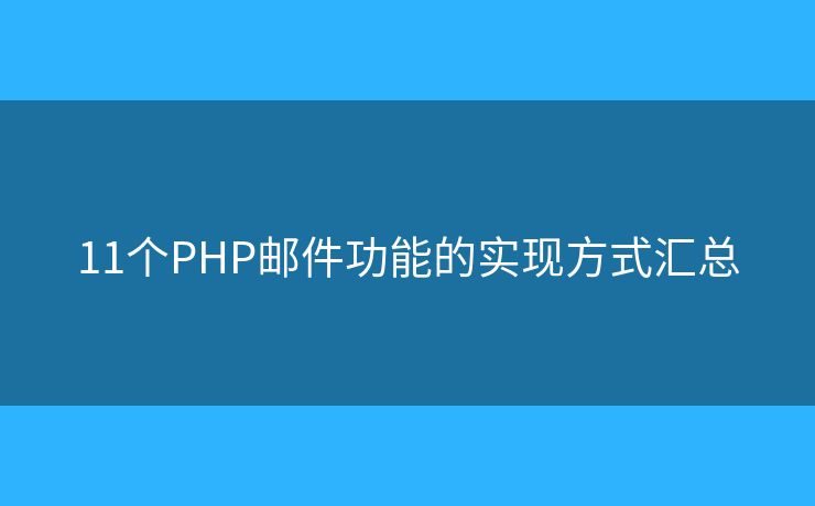 11个PHP邮件功能的实现方式汇总