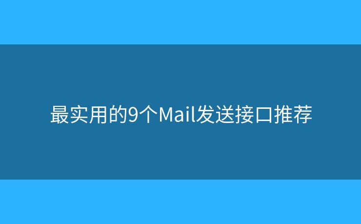 最实用的9个Mail发送接口推荐