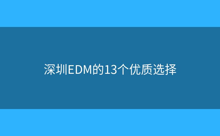 深圳EDM的13个优质选择