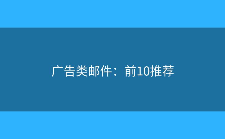 广告类邮件：前10推荐
