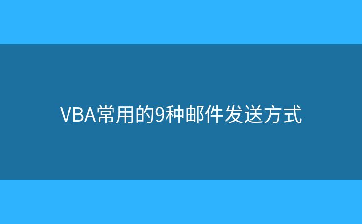 VBA常用的9种邮件发送方式