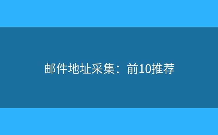 邮件地址采集：前10推荐
