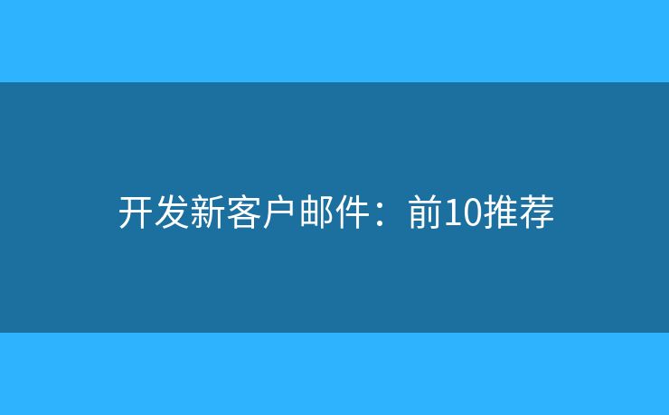 开发新客户邮件：前10推荐