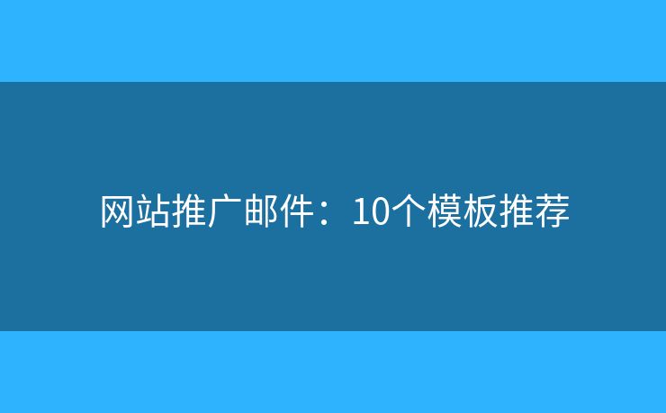网站推广邮件：10个模板推荐