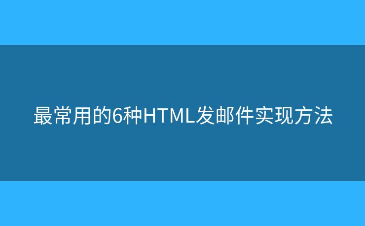 最常用的6种HTML发邮件实现方法