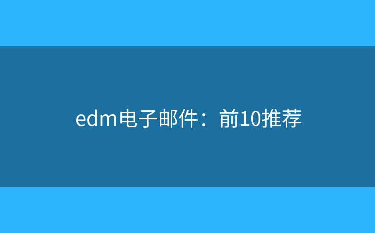 edm电子邮件：前10推荐