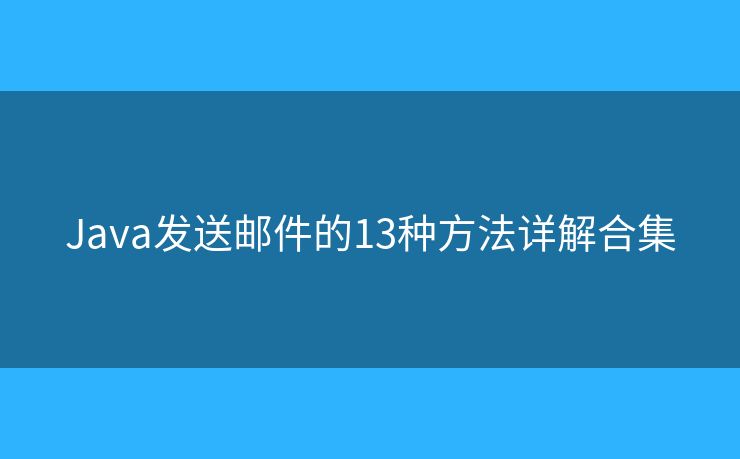 Java发送邮件的13种方法详解合集