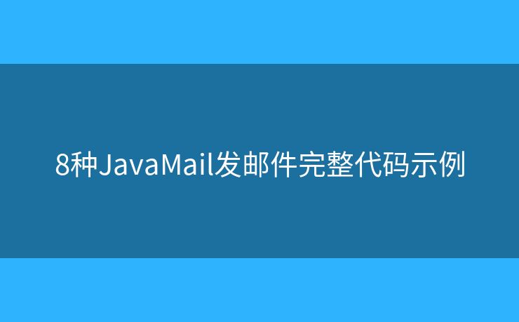 8种JavaMail发邮件完整代码示例