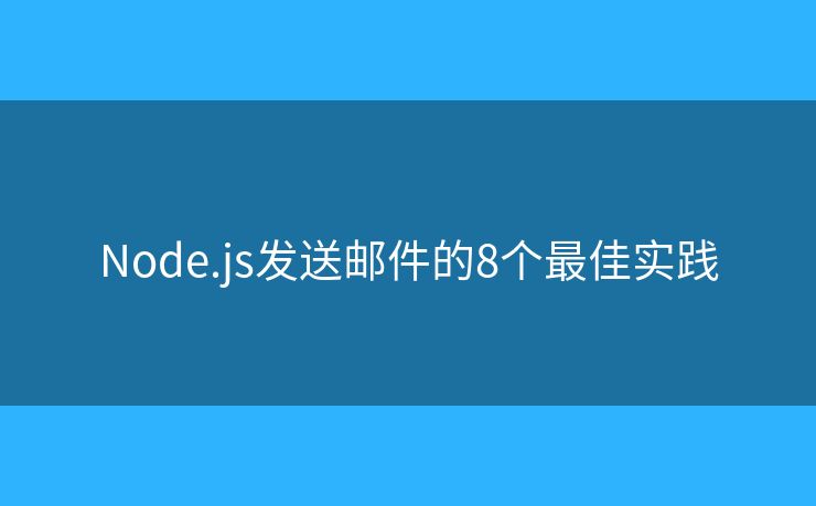 Node.js发送邮件的8个最佳实践
