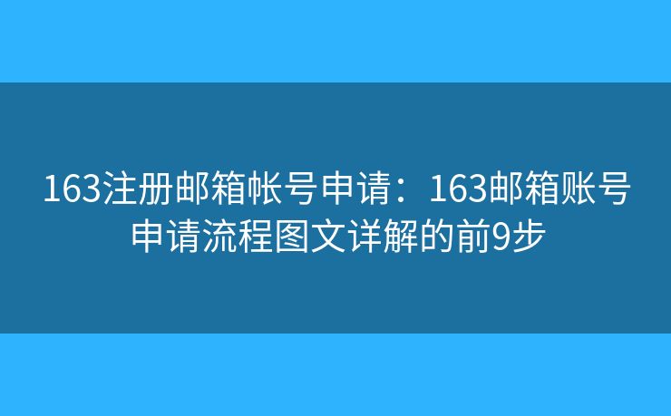 163注册邮箱帐号申请：163邮箱账号申请流程图文详解的前9步