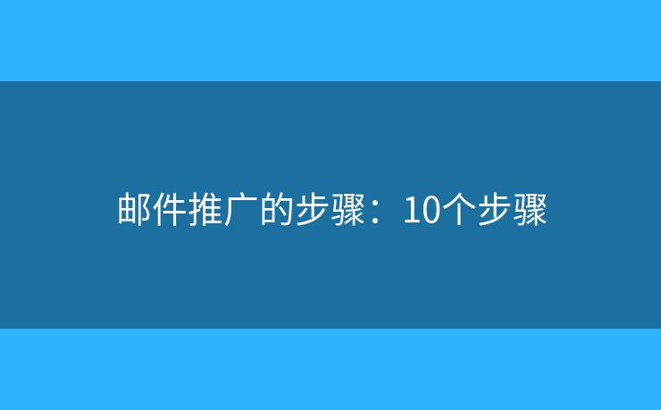 邮件推广的步骤：10个步骤