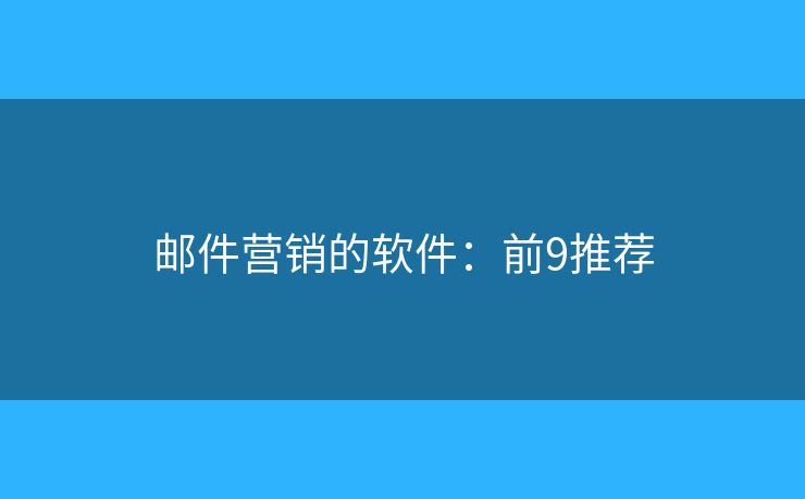 邮件营销的软件：前9推荐