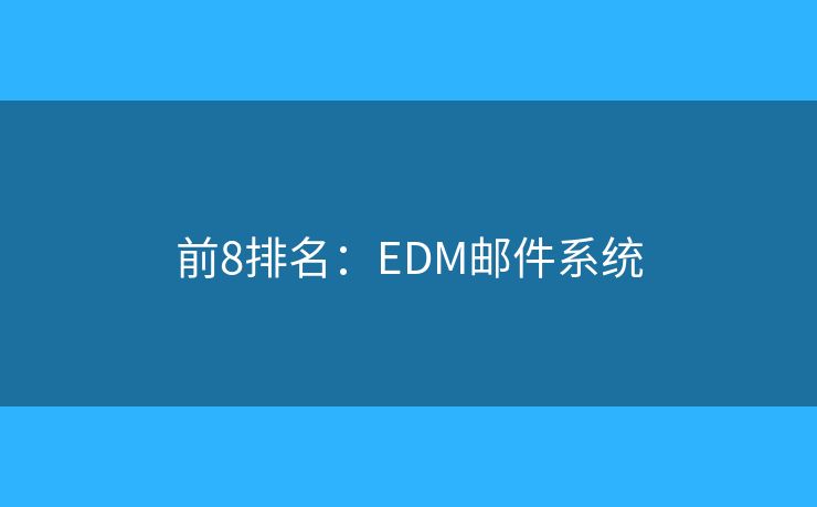 前8排名：EDM邮件系统