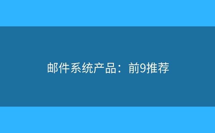 邮件系统产品：前9推荐