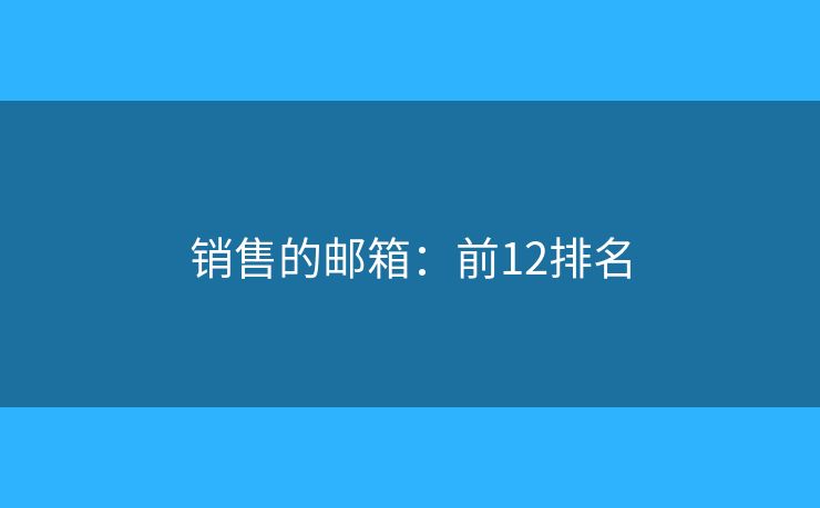 销售的邮箱：前12排名