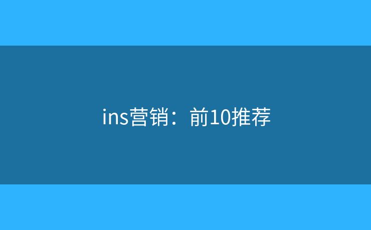 ins营销：前10推荐
