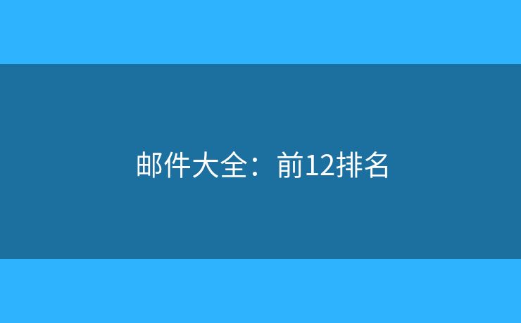 邮件大全：前12排名